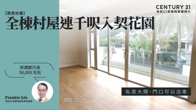 【成交筍盤片😎】全棟村屋連千呎入契花園| 呎價都只係$8,000 左右| 西貢大網仔| 西貢專家Frankie真心推薦！😍