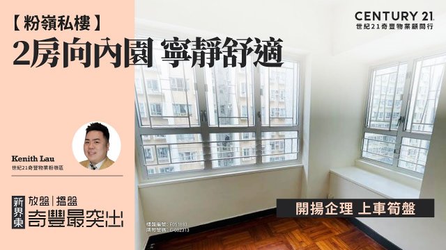 【睇咗先🤓】粉嶺私樓| 鄰近鐵路站 交通便利| 開揚企理 上車筍盤| 2房向內園 寧靜舒適| 粉嶺中心| 粉嶺專家Kenith Lau真心推薦！😍