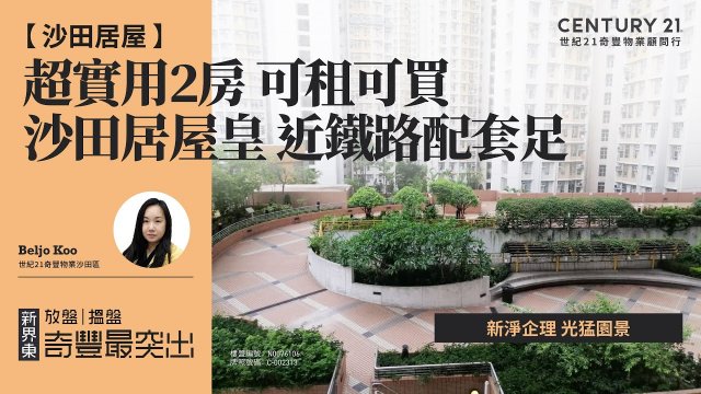 【睇咗先🤓】沙田居屋| 沙田居屋皇 近鐵路配套足| 新淨企理 光猛園景| 超實用2房 可租可買| 沙田愉翠苑| 沙田專家Beljo Koo真心推薦！😍