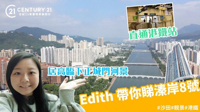 高層4房兩套 盡享城門河景 Edith Tang 帶你睇溱岸8號