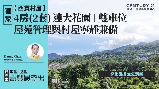 【西貢璟瓏軒🏡 】獨家村屋筍盤|  屋苑管理與村屋寧靜兼備| 綠化開揚 空氣清新| 4房(2套) 連大花園＋雙車位| 西貢專家Danny Chan真心推薦！😍