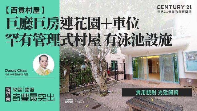 【西貢璟瓏軒🏡 】罕有管理式村屋 有泳池設施| 實用靚則 光猛開揚| 巨廳巨房連花園＋車位| 西貢專家Danny Chan真心推薦！😍