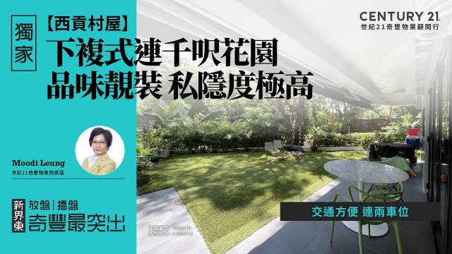 【西貢大網仔🏡 】獨家筍盤‼️| 下複式連千呎花園| 品味靚裝 私隱度極高| 交通方便 連兩車位| 西貢專家Moodi Leung真心推薦！😍