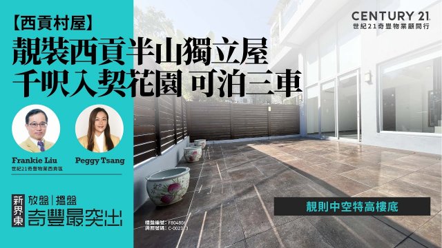【西貢慶徑石🏡 】靚裝西貢半山獨立屋| 靚則中空特高樓底| 千呎入契花園 可泊三車| 西貢專家Frankie Liu & Peggy Tsang真心推薦！😍