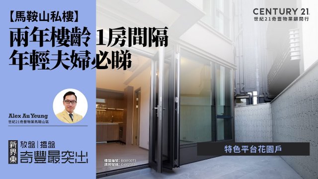 【馬鞍山泓碧🏠】特色平台花園戶| 兩年樓齡 1房間隔| 年輕夫婦必睇| 馬鞍山專家Alex Au Yeung真心推薦！😍