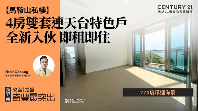 【馬鞍山Silversands 租盤🏠】4房雙套連天台特色戶| 超正270度環迴海景| 全新入伙 即租即住| 馬鞍山專家Nick Cheung真心推薦！😍