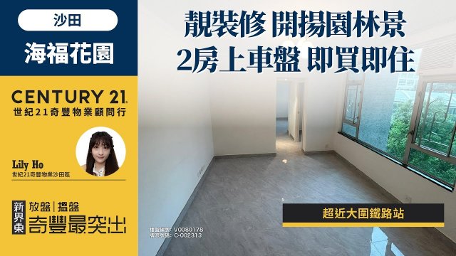 【#沙田海福花園🏠】超近大圍鐵路站 2房上車盤| 靚裝修 開揚園林景| 即買即住| 沙田專家Lily Ho真心推薦！😍