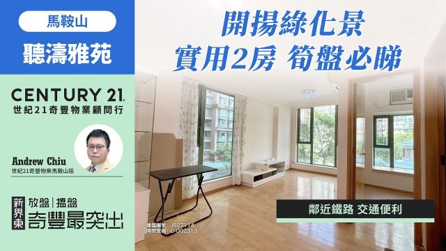 【#馬鞍山聽濤雅苑🏠】鄰近鐵路 交通便利| 開揚綠化景| 實用2房 筍盤必睇| 馬鞍山專家Andrew Chiu真心推薦！😍