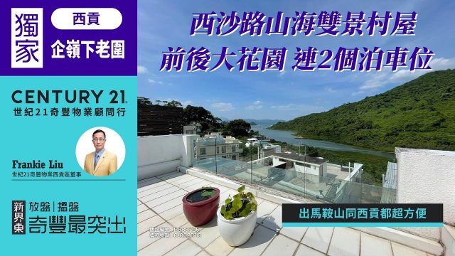 【#西貢企嶺下老圍🏡 】獨家代理 西沙路山海雙景村屋，前後大花園 連2個泊車位| 出馬鞍山同西貢都超方便| 西貢專家Frankie Liu真心推薦！😍