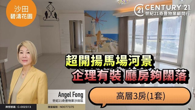 【#沙田碧濤花園🏠】超開揚馬場河景| 企理有裝 廳房夠闊落❗| 高層3房(1套) | 沙田專家Angel Fong真心推薦！😍