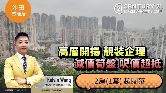 【#沙田聚龍居🏠】高層開揚 靚裝企理| 減價筍盤 呎價超抵👍🏼| 2房(1套) 超闊落| 沙田專家Kelvin Wong真心推薦！😍