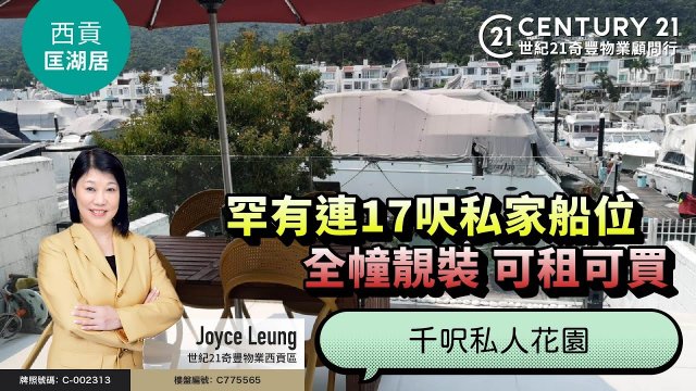【#西貢匡湖居🏡】罕有連17呎私家船位| 千呎私人花園| 全幢靚裝 可租可買| 西貢專家Joyce Leung真心推薦！😍