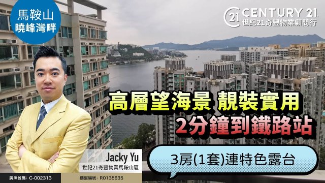 【#馬鞍山曉峰灣畔🏠】高層望海景 靚裝實用| 2分鐘到鐵路站 ❗ 3房(1套)  連特色露台| 馬鞍山專家Jacky Yu真心推薦！👍🏼