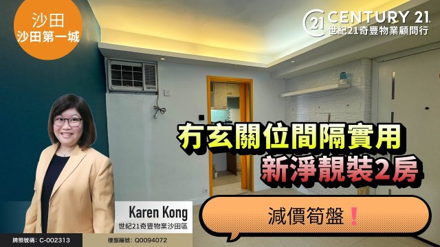 【#沙田第一城🏠】減價筍盤❗| 冇玄關位 間隔實用| 新淨靚裝2房| 沙田專家Karen Kong真心推薦！😍