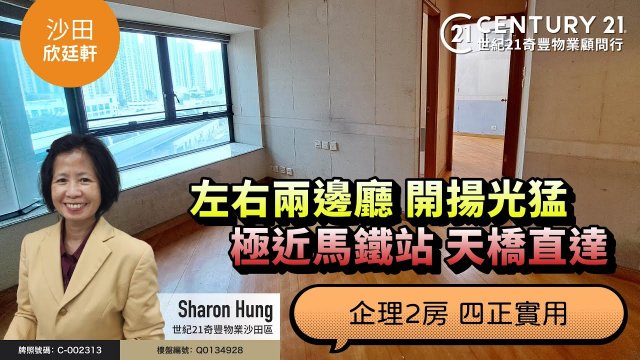 【#沙田欣廷軒🏠】左右兩邊廳設計，開揚又光猛，屋苑極近馬鐵站🚇 一條天橋直達鐵路站👍🏼 企理2房 四正實用，內籠係點樣🔎 跟沙田專家Sharon Hung 去睇睇啦～