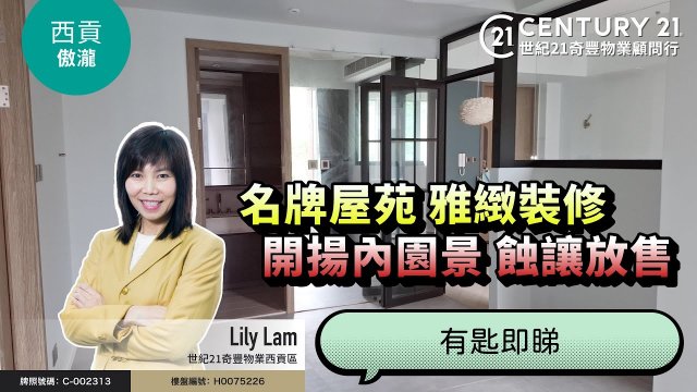 【#西貢傲瀧🏡】靚裝修半新盤，望開揚內園景，蝕讓放售，超筍即睇❗| 西貢專家Lily Lam真心推薦！😍
