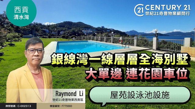【#西貢海濱別墅🏡】#銀線灣 一線別墅，大單邊層層全海，連花園車位，屋苑仲有泳池設施❗| 西貢專家Raymond Li 真心推薦！😍