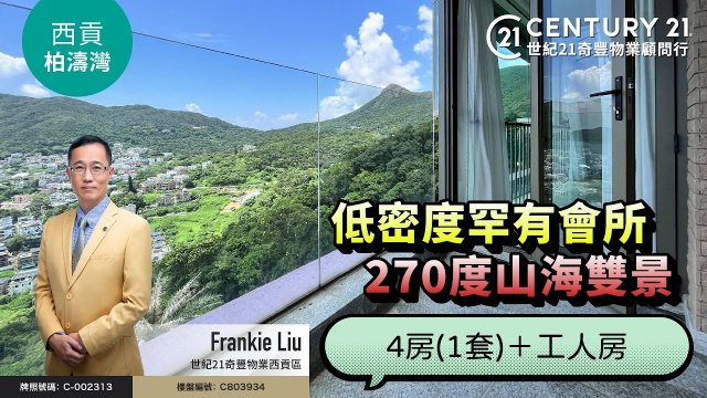【#西貢柏濤灣🏡】📍山海雙景低密度豪宅，設有區內罕有會所設施，24小時保安，靚裝樓底特高👍🏼 跟西貢專家Frankie Liu 去睇睇啦～