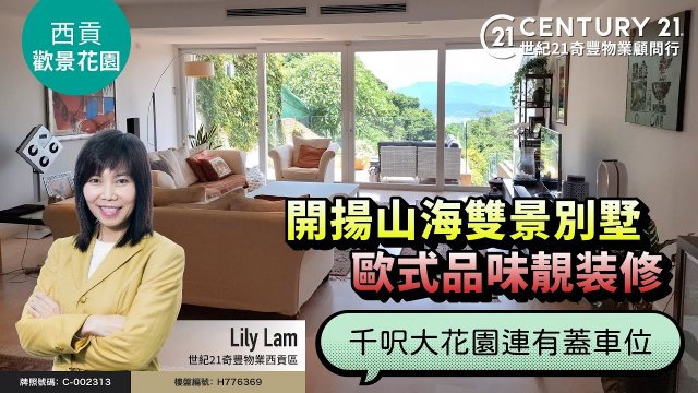 【#西貢歡景花園🏡】開揚山海雙景別墅，歐式品味靚装修，千呎大花園連有蓋車位| 西貢專家Lily Lam真心推薦！😍