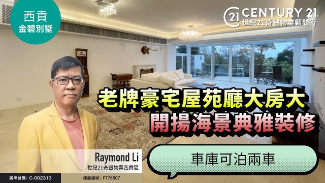 【#西貢金碧別墅🏡】#銀線灣 優質別墅，罕有兩層靚則，望開揚海景，連花園車庫❗| 西貢專家Raymond Li 真心推薦！😍