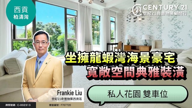 【#西貢柏濤灣🏡】📍坐擁龍蝦灣海景一線地段，近30呎中空樓底，典雅裝修，連私人花園＋雙車位 👍🏼 跟西貢專家Frankie Liu 去睇睇啦～
