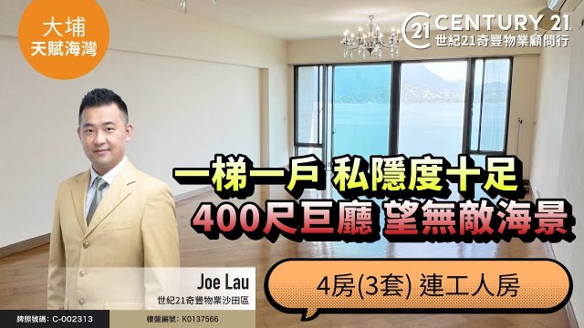 【#白石角天賦海灣🏠】豪宅獨有設計 一梯一戶 私隱度十足‼️ 400尺巨廳 望無敵海景，4房(3套) 連工人房| 沙田專家Joe Lau真心推薦！👍🏼
