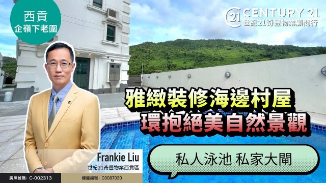 【#西貢企嶺下老圍🏡】📍 西貢優質地段，望開揚海景，私家大閘連特大花園、私人泳池、車房，全新裝 👍🏼 跟西貢專家Frankie Liu 去睇睇啦～