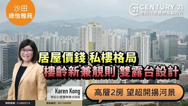 【#沙田綠怡雅苑🏠】高層2房 靚則雙露台設計|  樓齡新 居屋價錢 私樓格局| 望超開揚河景| 📍沙田專家Karen Kong真心推薦！😍
