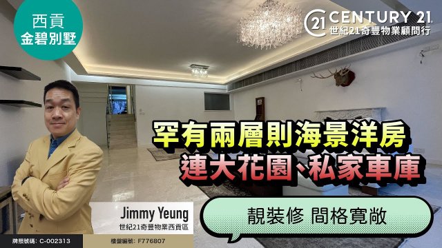 【#西貢金碧別墅🏡】罕有兩層則海景洋房，靚裝修 間格寛敞，連大花園、私家車庫❗| 西貢專家Jimmy Yeung 真心推薦！😍