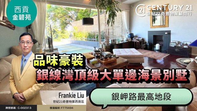【#西貢金碧苑🏡】📍銀線灣頂級大單邊海景別墅，品味豪裝，升值潛力大，現以筍價出售👍🏼 跟西貢專家Frankie Liu 去睇睇啦～