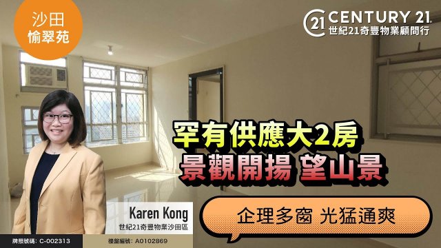 【#沙田愉翠苑🏠】景觀開揚 望山景|  企理多窗 光猛通爽| 罕有供應大2房| 📍沙田專家Karen Kong真心推薦！😍