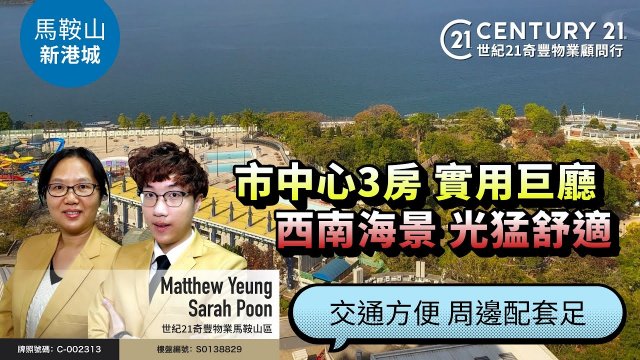 【#馬鞍山新港城🏠】市中心3房 實用巨廳| 西南海景 光猛舒適| 交通方便 周邊配套足| 馬鞍山專家Matthew Yeung & Sarah Poon真心推薦！👍🏼