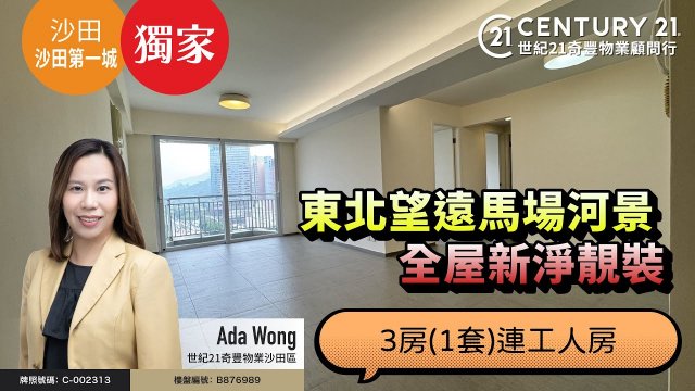 【#沙田第一城🏠】獨家代理！東北望遠馬場河景，全屋新淨靚裝，3房(1套)連工人房| 沙田專家Ada Wong真心推薦！😍