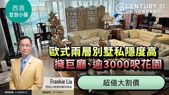 【#西貢甘澍小築🏡】逾3000呎花園歐式兩層別墅，泊足8部車❗❗外望迷人山景 私隐度極高❗ 西貢專家Frankie Liu真心推薦😍