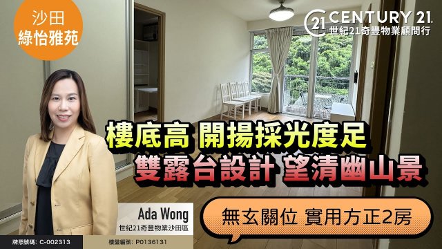 【#沙田綠怡雅苑🏠】雙露台設計 望清幽山景，樓底高 開揚採光度足，無玄關位 實用方正2房| 📍沙田專家Ada Wong真心推薦！😍