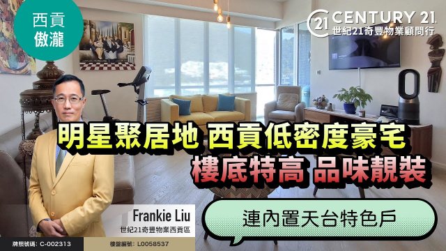 【#西貢傲瀧🏡】明星聚居地 西貢低密度豪宅⭐ 樓底特高 品味靚裝👍🏼 連內置天台特色戶🔥 西貢專家Frankie Liu真心推薦😍
