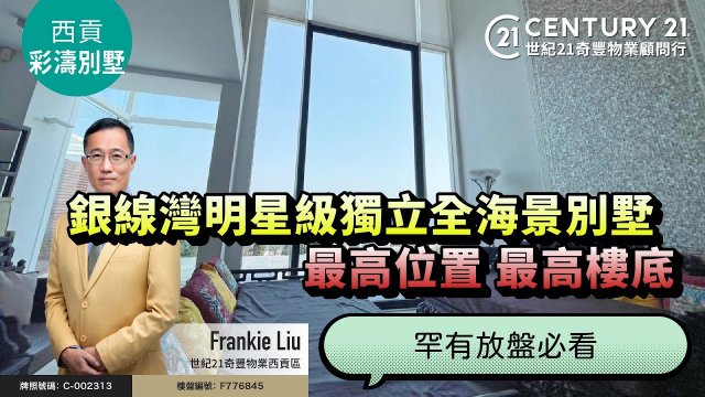 【#西貢彩濤別墅🏡】銀線灣明星級獨立全海景別墅⭐ 最高位置 最高樓底👍🏼 罕有放盤必看🔥 西貢專家Frankie Liu真心推薦😍