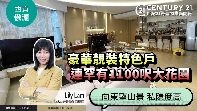 【#西貢傲瀧🏡】豪華靚裝特色戶，連罕有1100呎大花園，向東望山景 私隱度高❗| 西貢專家Lily Lam真心推薦！😍