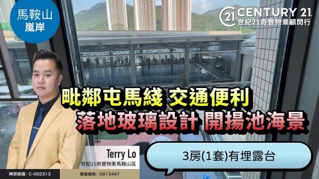 【#馬鞍山嵐岸🏠】毗鄰屯馬綫，交通便利🚆 落地玻璃設計，開揚池海景 ，3房(1套）有埋露台❗ | 馬鞍山專家Terry Lo真心推薦！👍🏼