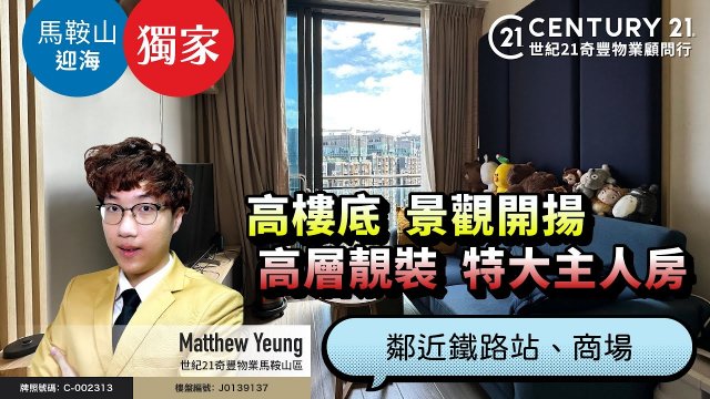 【#馬鞍山迎海🏠】獨家代理❗ 高層、高樓底、靚裝修、景觀開揚，一房特大主人房設計，鄰近鐵路站、商場，夠方便❗| 馬鞍山專家Matthew Yeung 真心推薦！👍🏼