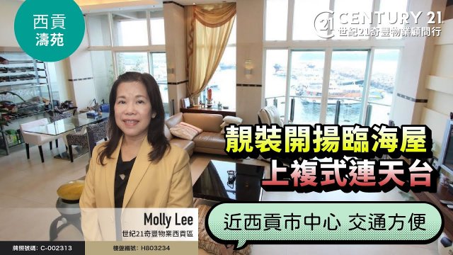 【#西貢濤苑🏡】靚裝開揚臨海屋| 上複式連天台| 近西貢市中心 交通方便| 西貢專家Molly Lee真心推薦！😍