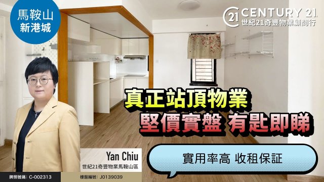 【#馬鞍山新港城🏠】真正站頂物業，堅價實盤，有匙即睇❗實用率高，收租保證 | 馬鞍山專家Yan Chiu真心推薦！👍🏼