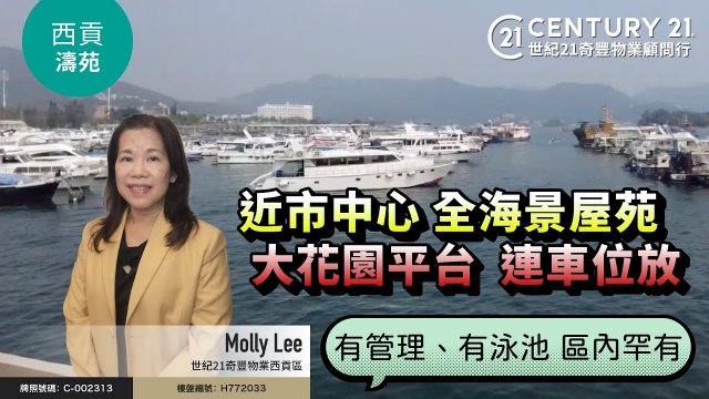 【#西貢濤苑🏡】近市中心 全海景屋苑| 有管理、有泳池 區內罕有| 有大花園平台  連車位放售| 西貢專家Molly Lee真心推薦！😍