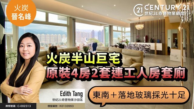 【#火炭晉名峰🏠】火炭半山巨宅，原裝4房2套連工人房套廁，東南＋落地玻璃採光十足| 沙田專家 Edith Tang 真心推薦！👍🏼