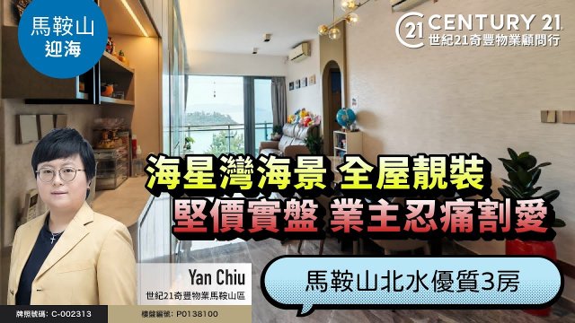 【#馬鞍山迎海🏠】海星灣海景，全屋靚裝❗堅價實盤，業主忍痛割愛❗馬鞍山北水優質3房 | 馬鞍山專家Yan Chiu真心推薦！👍🏼