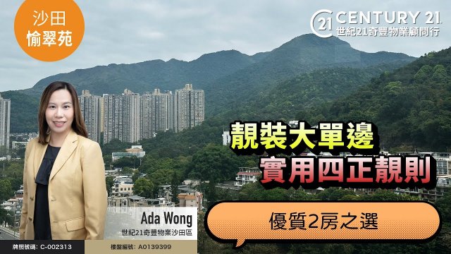 【#沙田愉翠苑🏠】靚裝大單邊，實用四正靚則，優質2房之選| 沙田專家Ada Wong真心推薦！😍