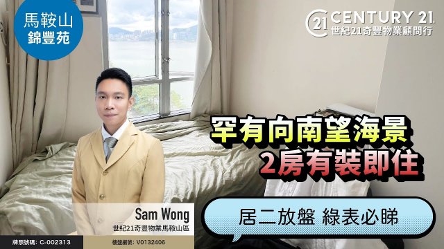 【#馬鞍山錦豐苑🏠】罕有向南望海景，2房有裝即住，居二放盤 綠表必睇❗| 馬鞍山專家Sam Wong 真心推薦！👍🏼