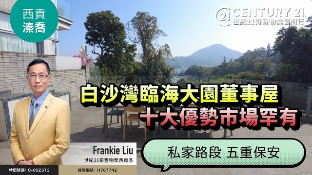 【#西貢溱喬🏡】白沙灣臨海大園董事屋⭐ 十大優勢市場罕有👍🏼 私家路段，五重保安🔥 西貢專家Frankie Liu真心推薦😍
