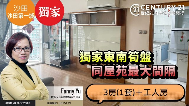 【#沙田第一城🏠】獨家代理！高層東南筍盤 ，屋苑最大間隔，3房(1套)連工人房| 沙田專家Fanny Yu真心推薦！😍
