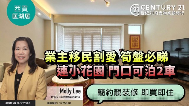 【#西貢匡湖居🏡】簡約靚裝修 即買即住| 連小花園 門口可泊2車| 業主移民割愛 筍盤必睇| 西貢專家Molly Lee真心推薦！😍